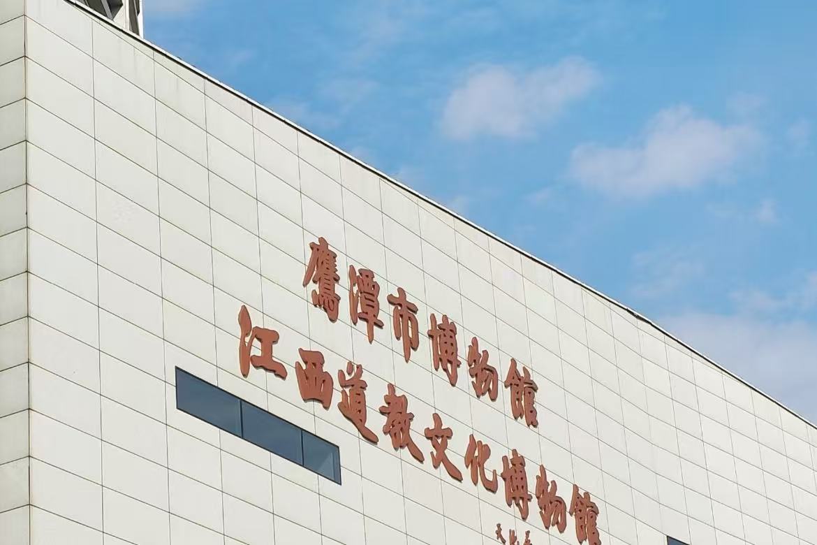 Yingtan City Museum